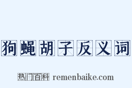 狗蝇胡子反义词是什么意思的图片